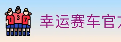 幸运赛车官方网站彩票 Logo